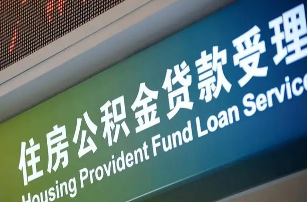 公积金能重复贷款吗_锡林郭勒盟公积金代办在职离职封存服务